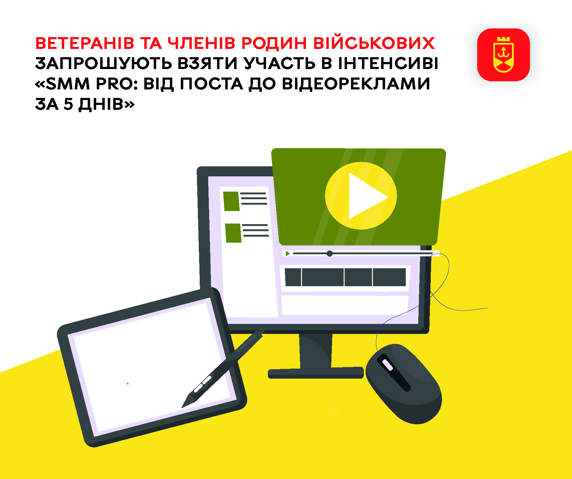 Ветеранів та членів родин військових запрошують взяти участь в інтенсиві «SMM PRO: Від поста до відеореклами за 5 днів»
